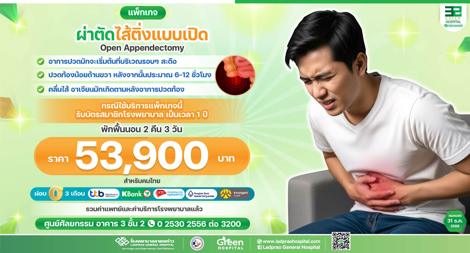 ผ่าตัดไส้ติ่ง (แบบเปิด) - โรงพยาบาลลาดพร้าว - Ladprao General Hospital