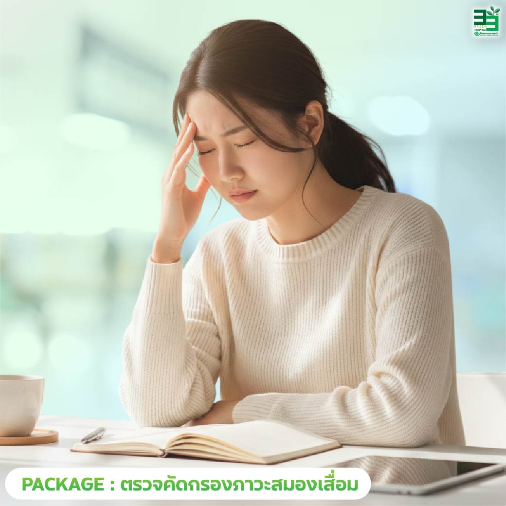 แพ็กเกจตรวจคัดกรองภาวะสมองเสื่อม