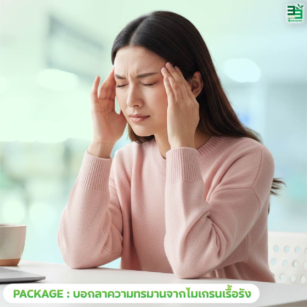 แพ็กเกจรักษาอาการปวดไมเกรนเรื้อรัง