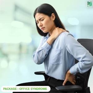 แพ็กเกจออฟฟิศซินโดรม (Office Syndrome)