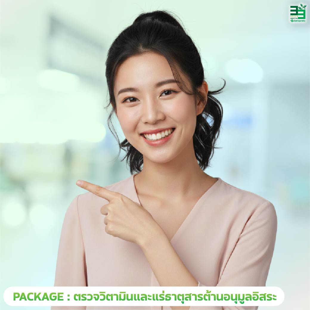 แพ็กเกจตรวจวิตามินและแร่ธาตุสารต้านอนุมูลอิสระ