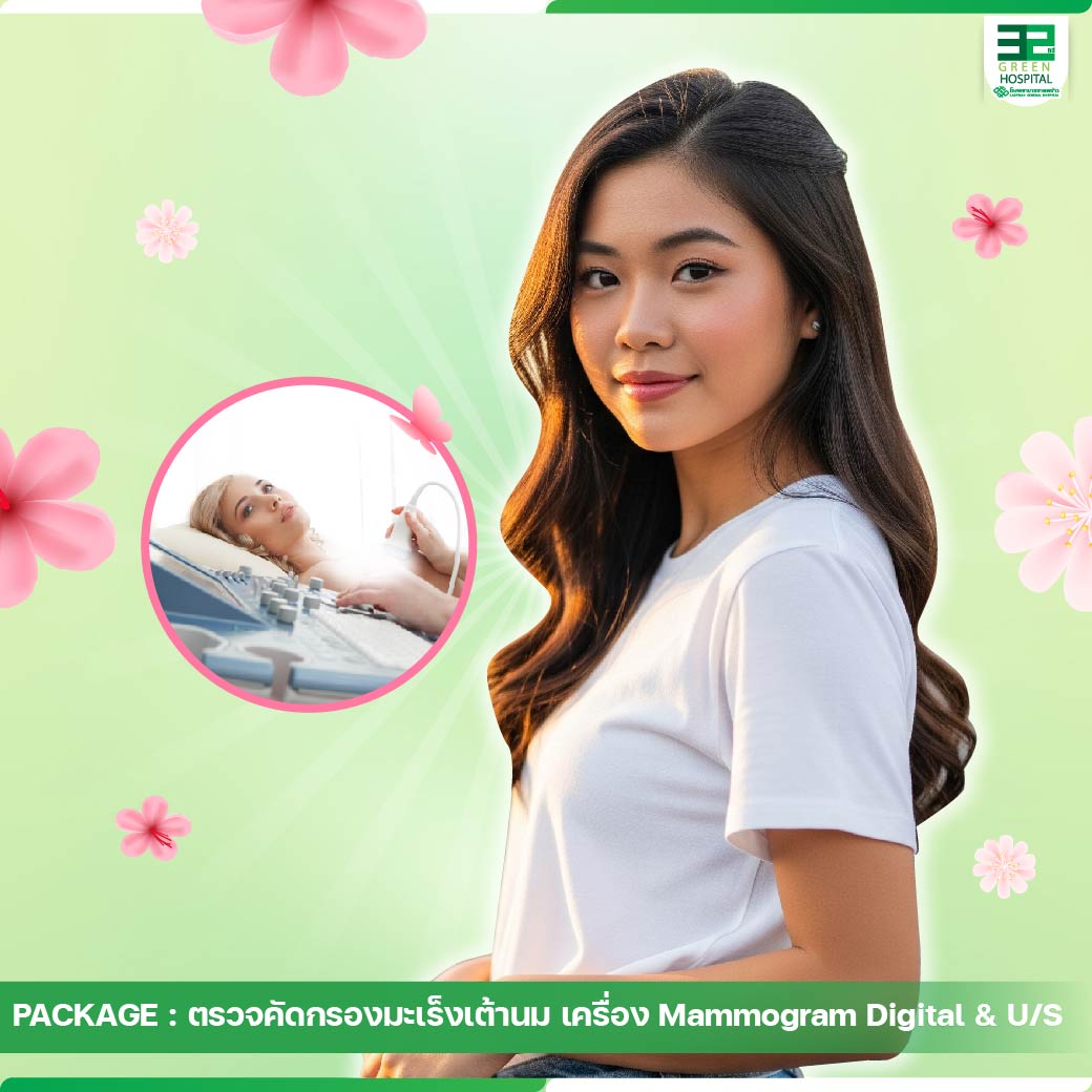 ตรวจคัดกรองมะเร็งเต้านม ด้วยเครื่อง Mammogram Digital & U/S