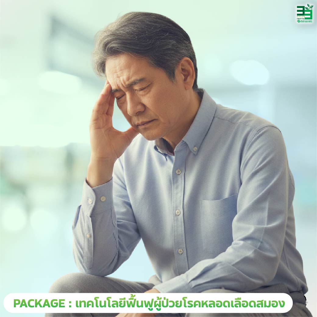 แพ็กเกจเทคโนโลยีฟื้นฟูผู้ป่วยโรคหลอดเลือดสมอง (Stroke)