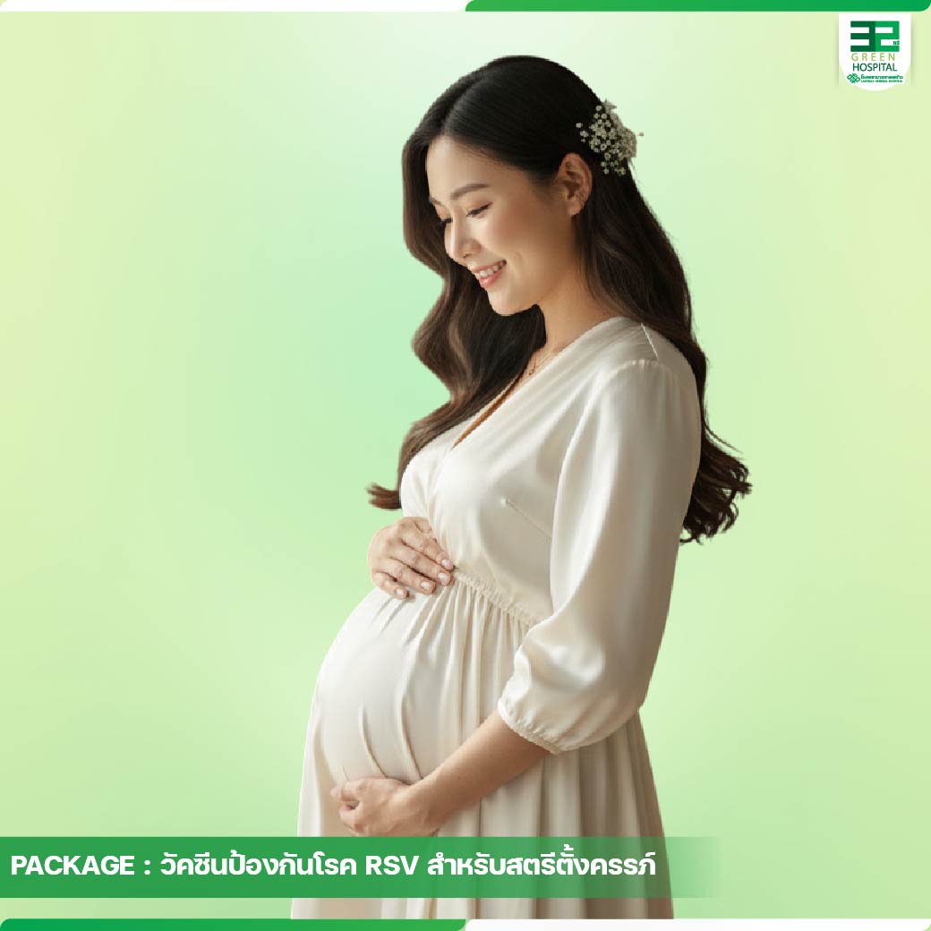 วัคซีนป้องกันโรค RSV สำหรับสตรีตั้งครรภ์