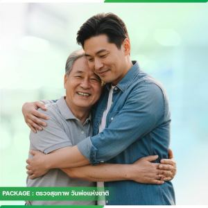 โปรแกรมตรวจสุขภาพ GIFT FOR DAD (รับส่วนลดสูงสุด 60 %)