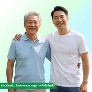 โปรแกรมตรวจสุขภาพหัวใจ (วันพ่อแห่งชาติ)