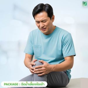 แพ็กเกจฉีดน้ำเลี้ยงข้อเข่า