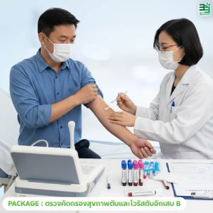 แพ็กเกจตรวจคัดกรองสุขภาพตับและภาวะไวรัส (B)
