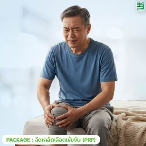 แพ็กเกจฉีดเกล็ดเลือดเข็มข้น (PRP)