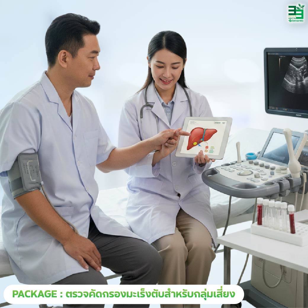 แพ็กเกจตรวจคัดกรองมะเร็งตับสำหรับกลุ่มเสี่ยง