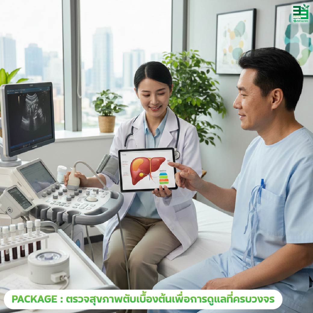 แพ็กเกจตรวจสุขภาพตับเบื้องต้นเพื่อการดูแลที่ครบวงจร