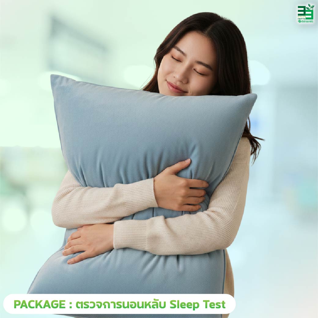 แพ็กเกจตรวจการนอนหลับ Sleep Test
